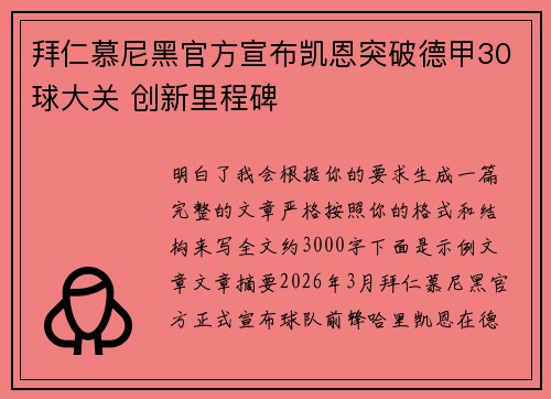 拜仁慕尼黑官方宣布凯恩突破德甲30球大关 创新里程碑