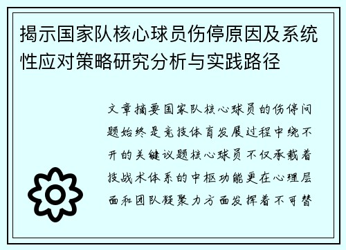揭示国家队核心球员伤停原因及系统性应对策略研究分析与实践路径