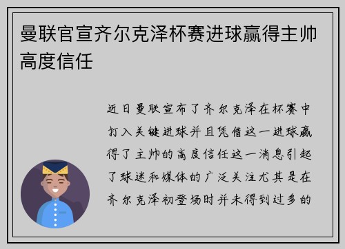 曼联官宣齐尔克泽杯赛进球赢得主帅高度信任