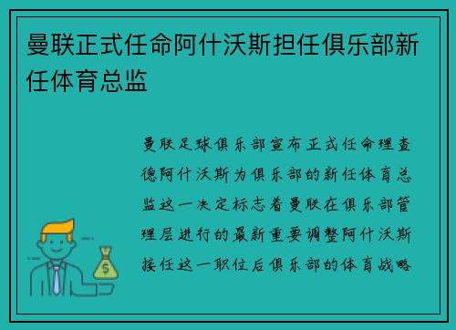 曼联正式任命阿什沃斯担任俱乐部新任体育总监