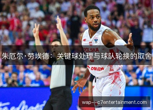 朱厄尔·劳埃德：关键球处理与球队轮换的取舍
